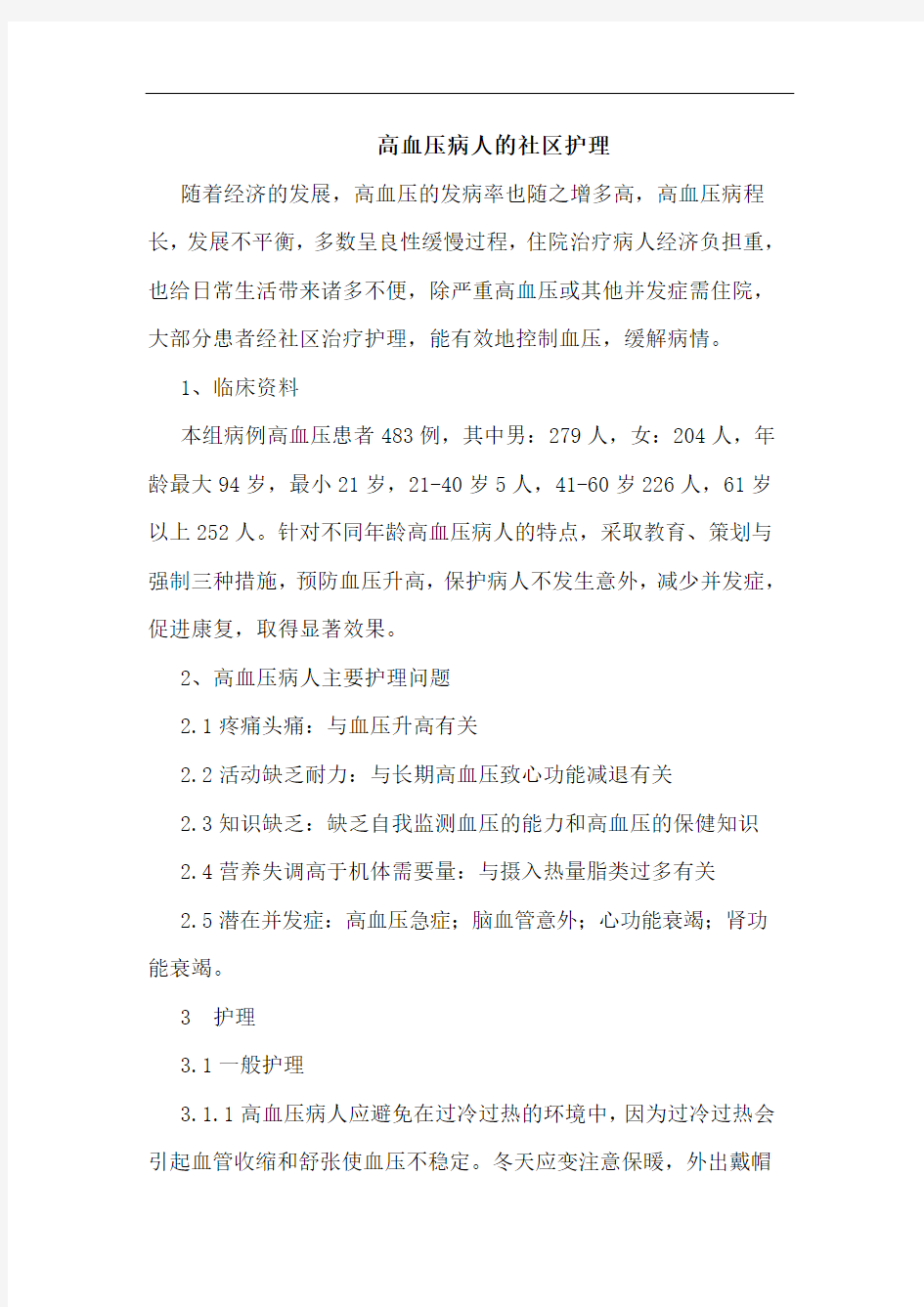 高血压病人的社区护理