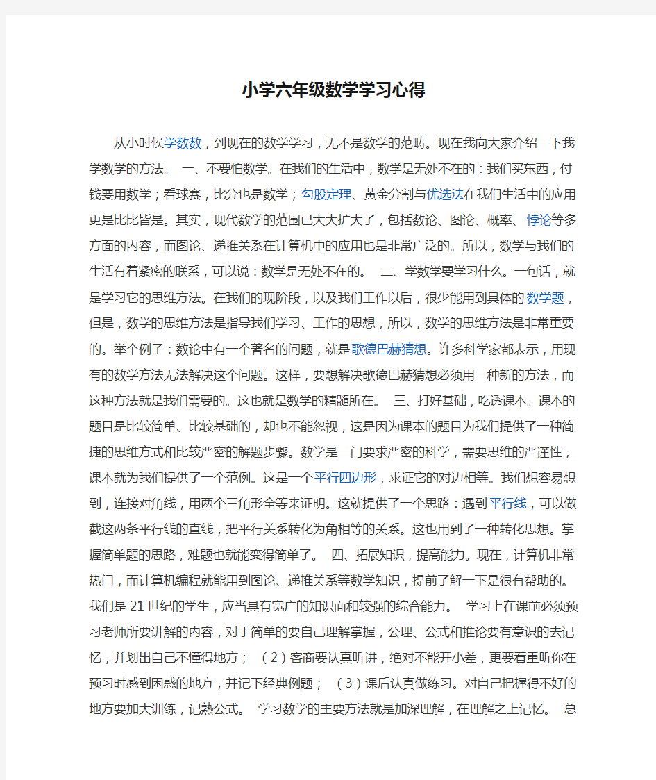 小学六年级数学学习心得