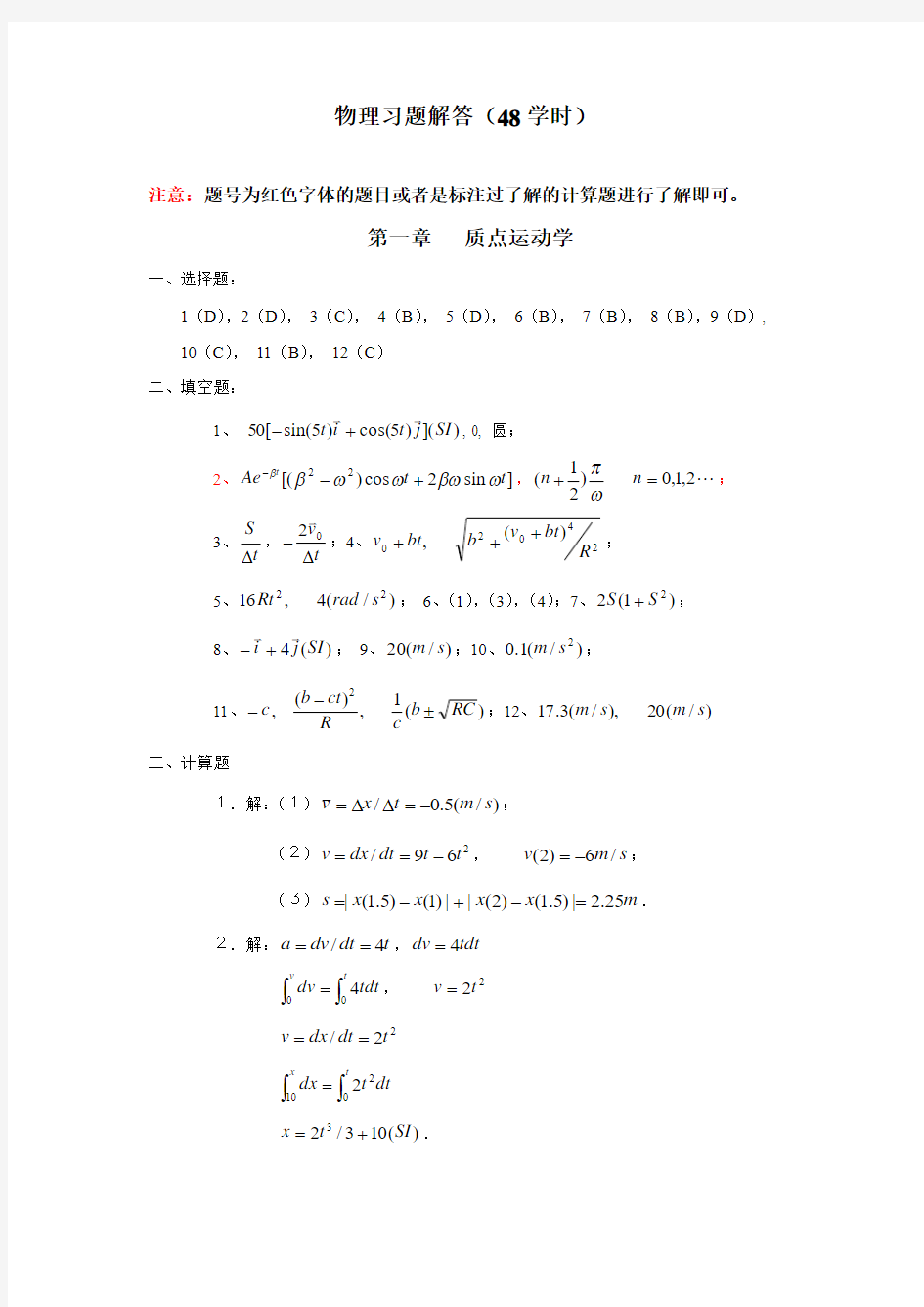 大学物理习题集1-8答案