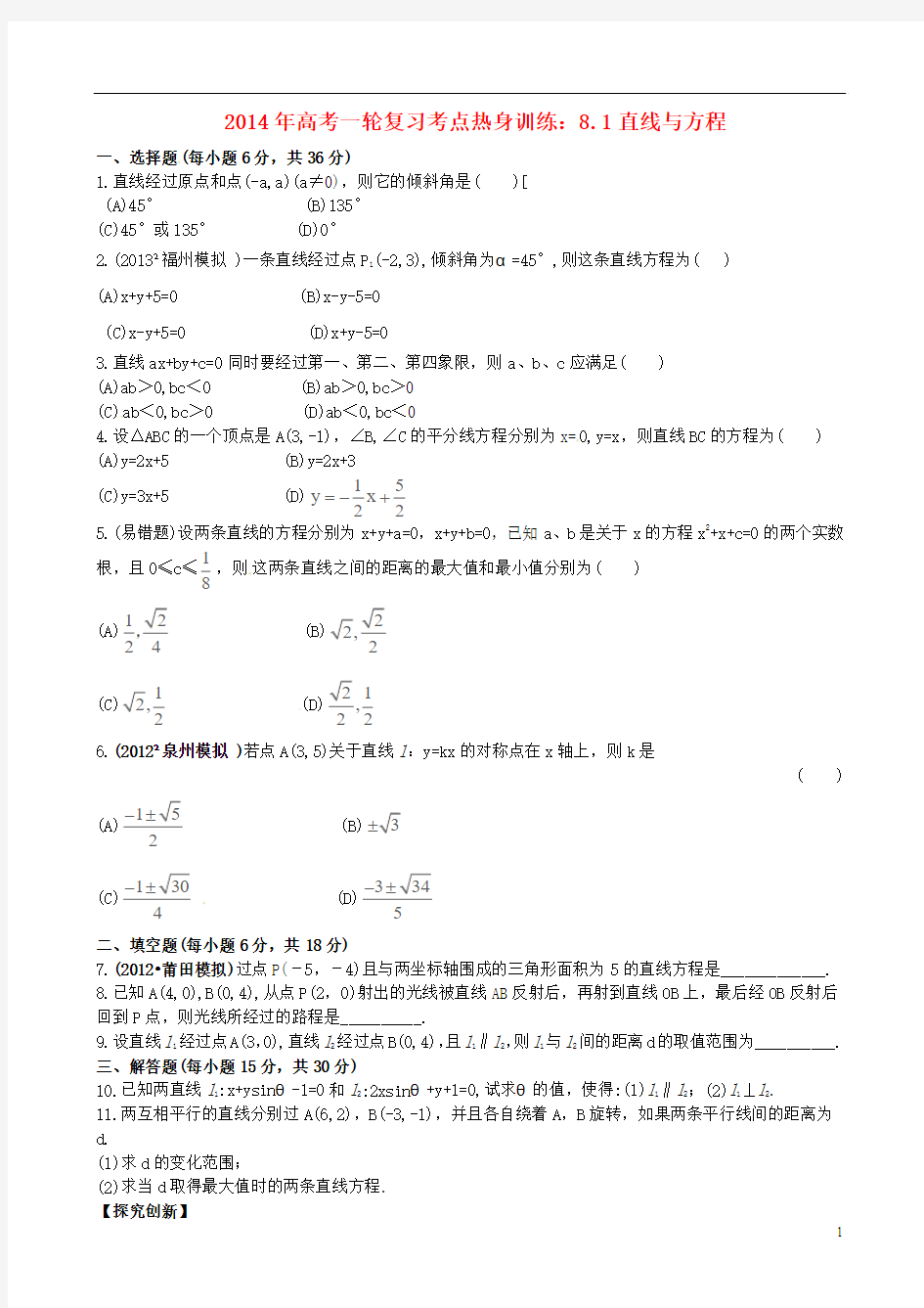 2014年高考数学一轮复习 考点热身训练 8.1直线与方程