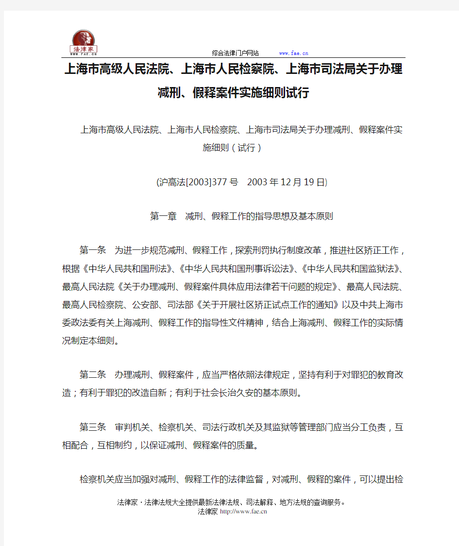 上海市高级人民法院、上海市人民检察院、上海市司法局关于办理减刑、假释案件实施细则试行-地方司法规范