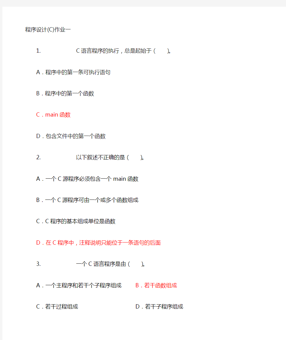 上海交通大学继续教育学院2012春——程序设计(C)作业1(有答案)