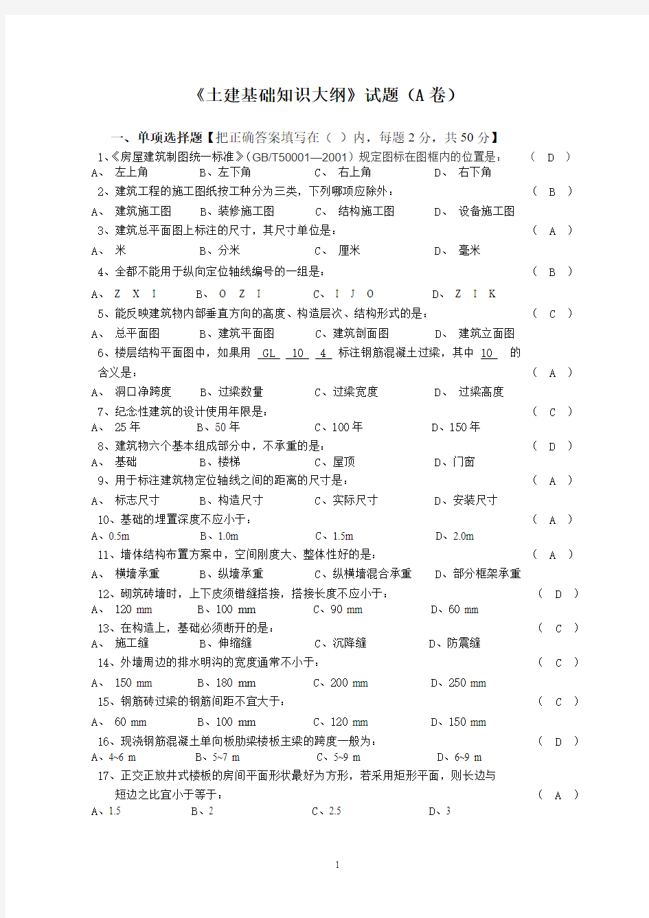 土建质安、材料、资料员基础知识大纲及习题(参考)