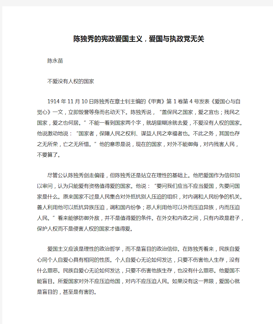 陈独秀的宪政爱国主义 , 爱国与执政党无关