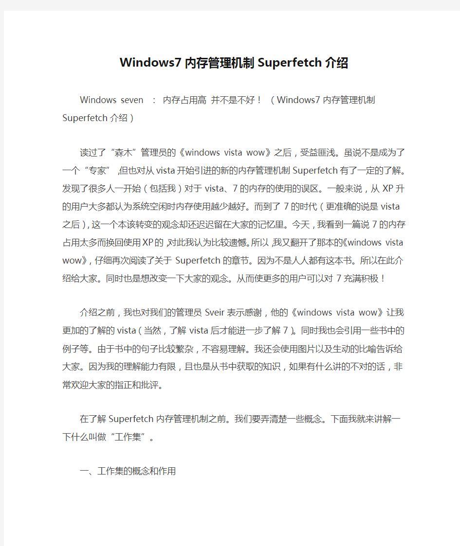 Windows7内存管理机制Superfetch介绍