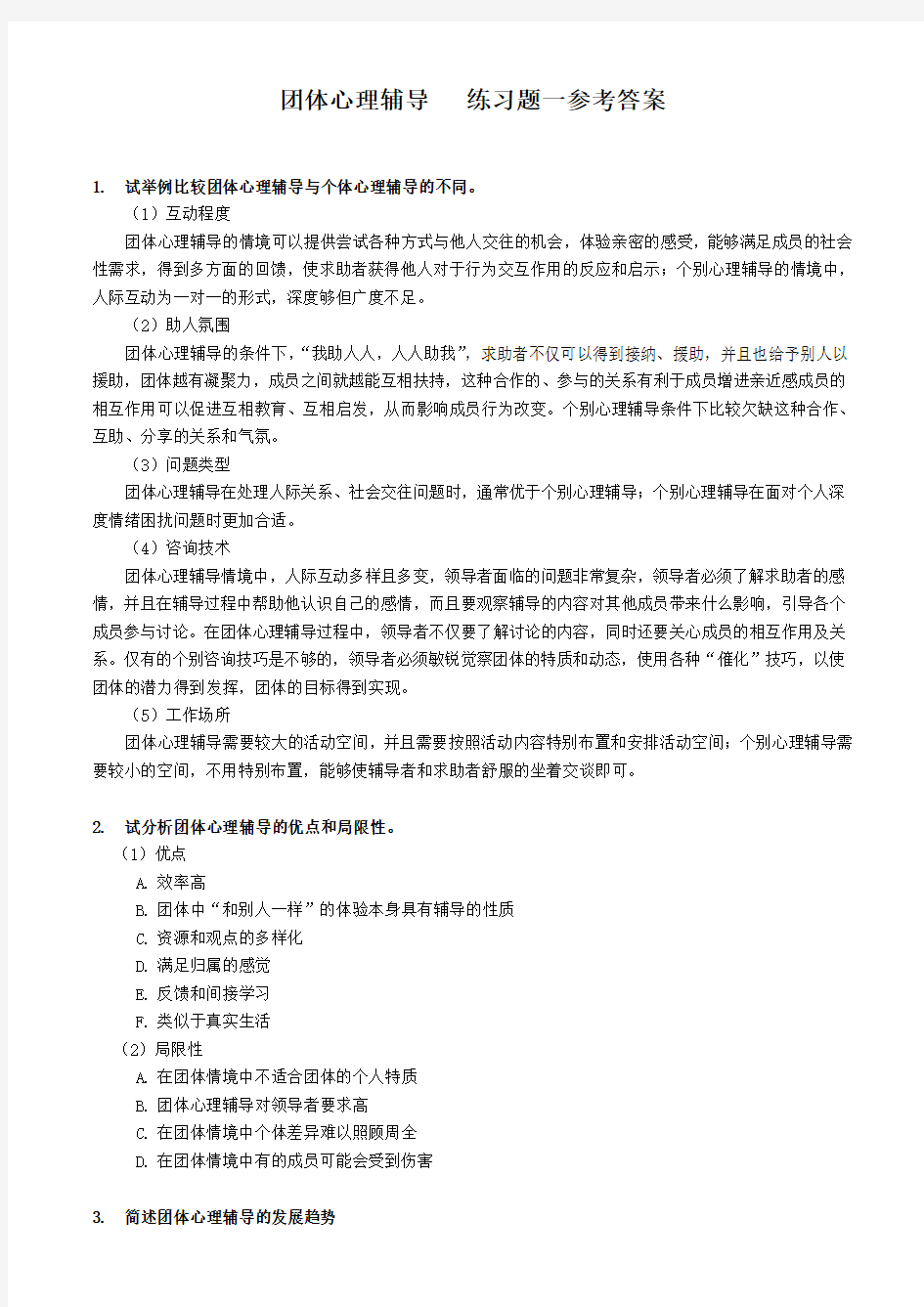 团体心理辅导练习题答案