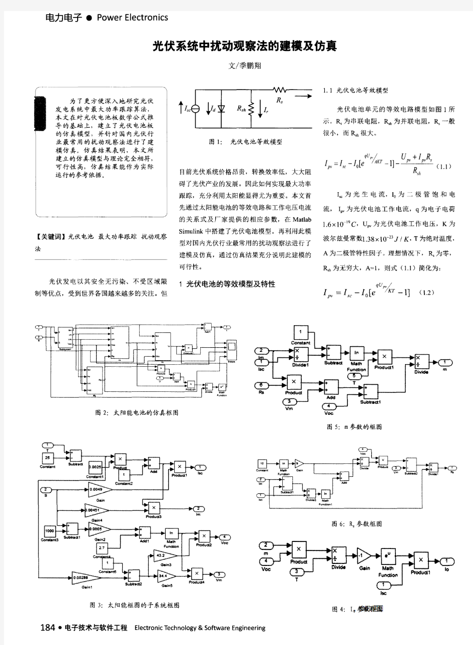 光伏系统中扰动观察法的建模及仿真