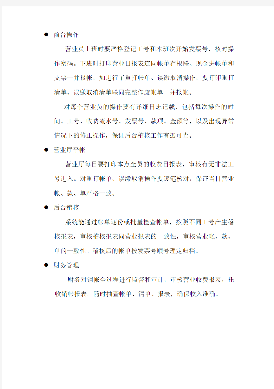 中国移动BOSS规范汇编之：帐务系统审核校验(2)