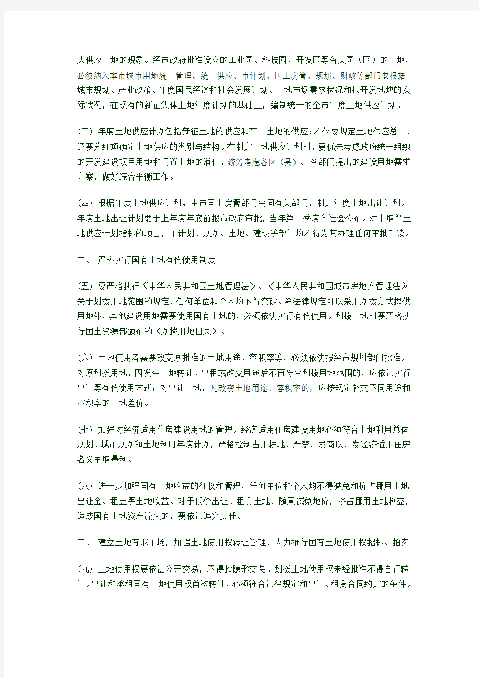 北京市人民政府批转市国土房管局关于加强国有土地资产管理建立土地储备制度意见的通知