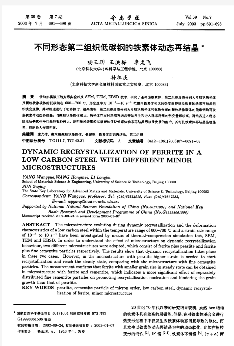 不同形态第二组织低碳钢的铁素体动态再结晶