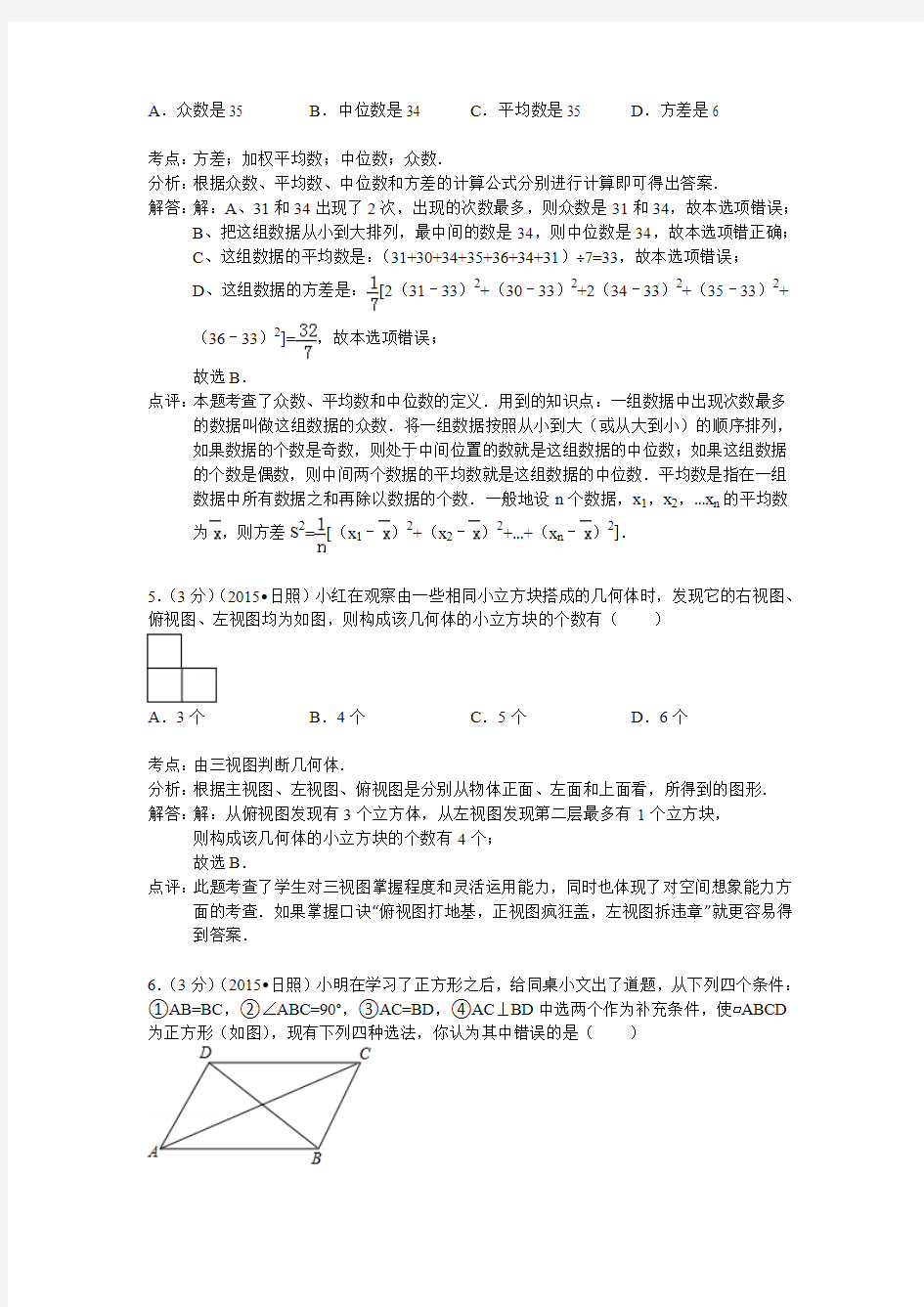 2015年日照市中考数学试题解析