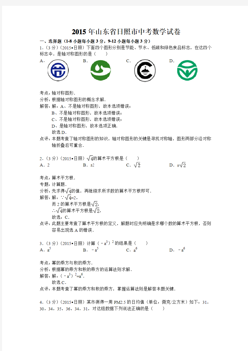 2015年日照市中考数学试题解析