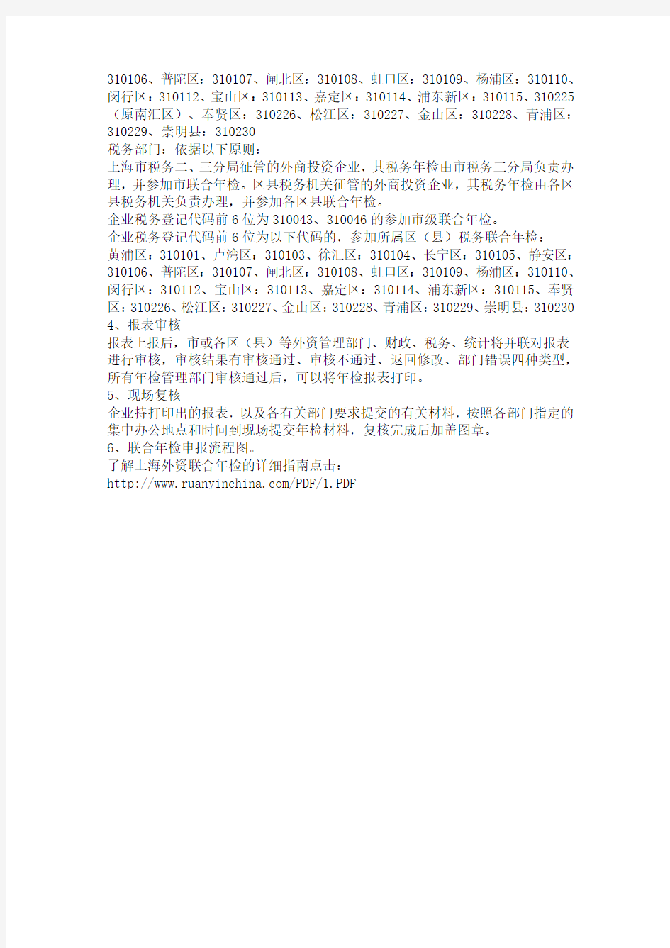 2011年上海外资企业联合年检的通知