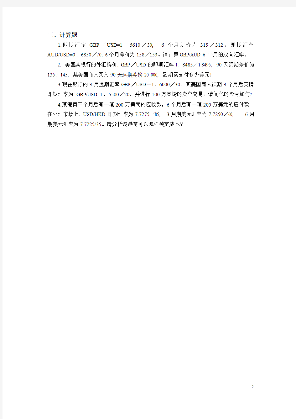 国际金融实务练习题与答案