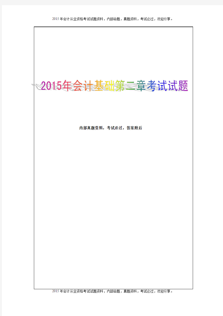 2015年会计基础第二章考试试题(含答案)9P