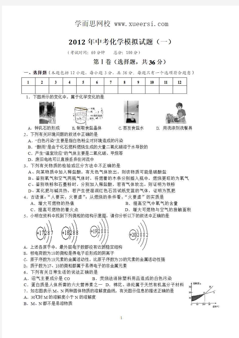 2012年四川成都石室联中中考化学模拟试题及答案