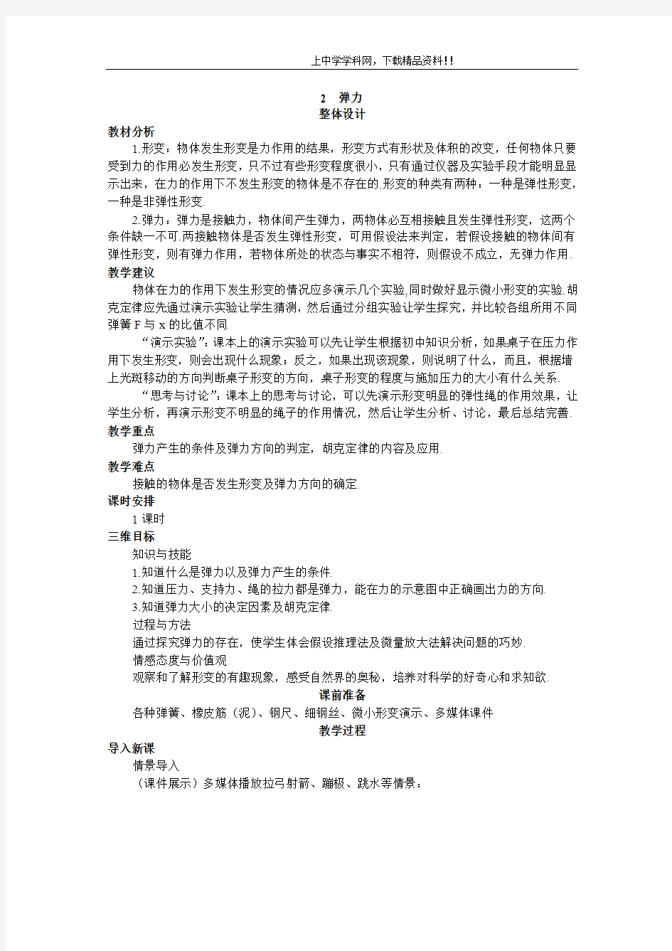 高中物理新课标版人教版必修一优秀教案----弹力