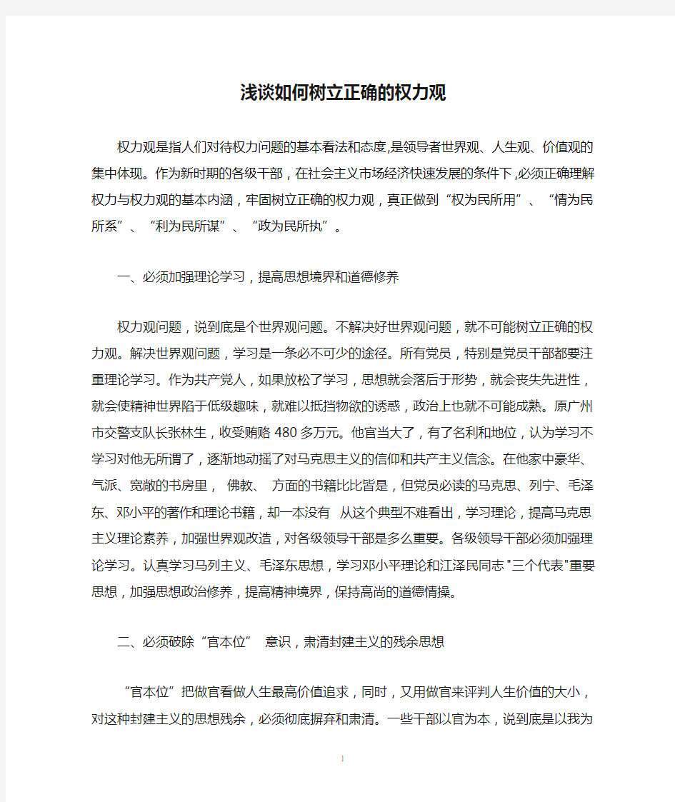 浅谈如何树立正确的权力观