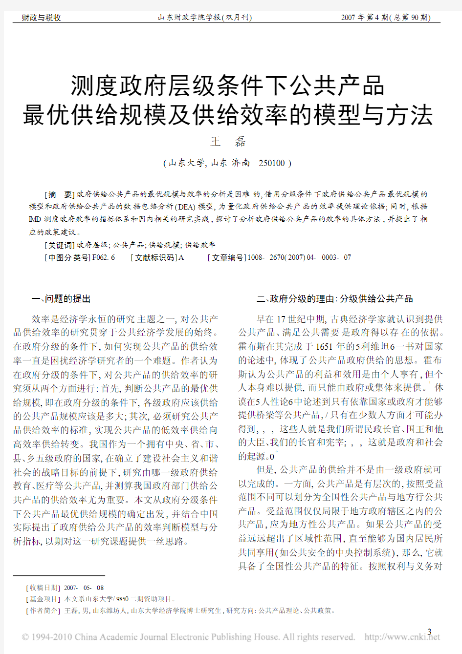 测度政府层级条件下公共产品最优供给规模及供给效率的模型与方法