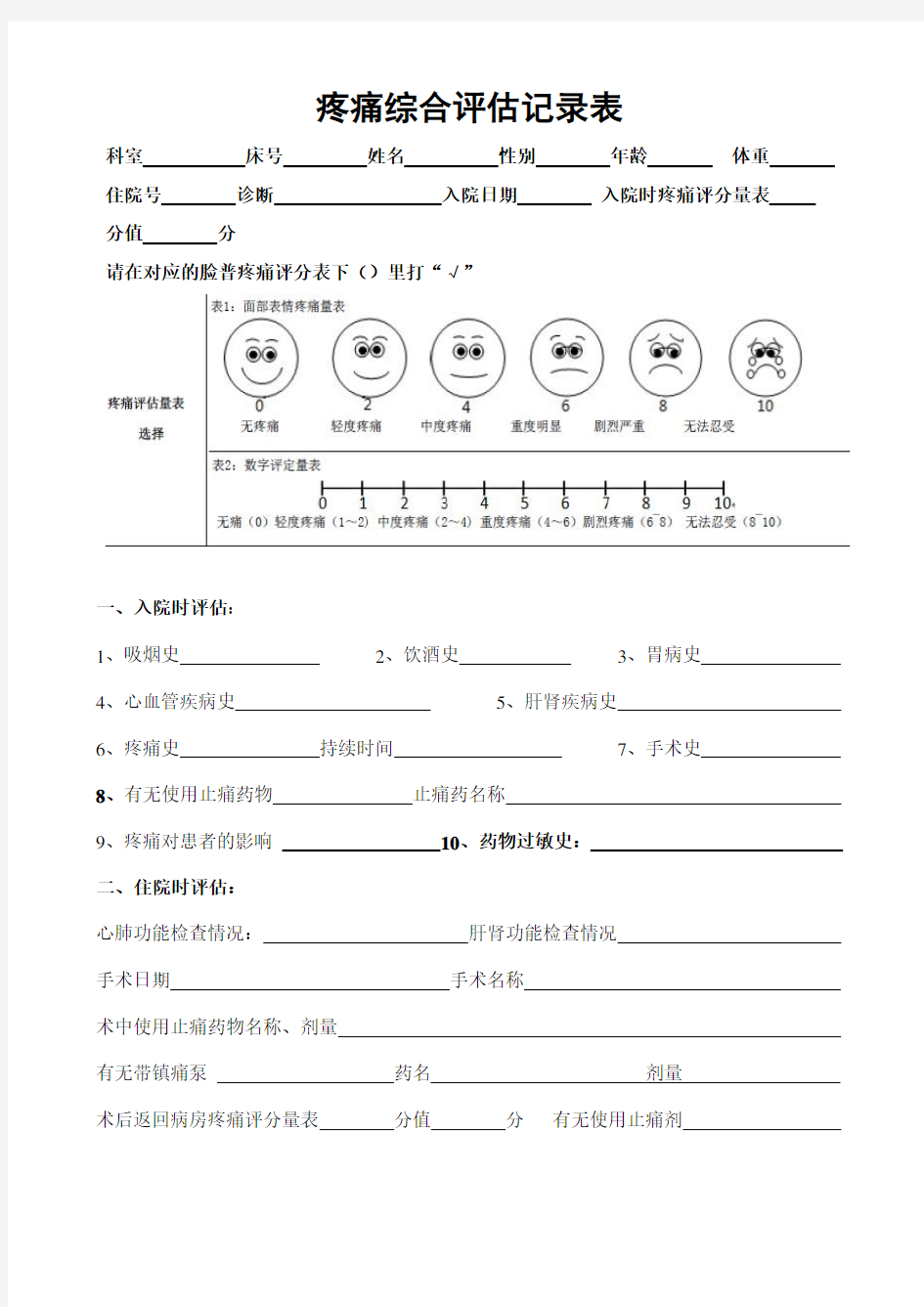 疼痛综合评估记录表