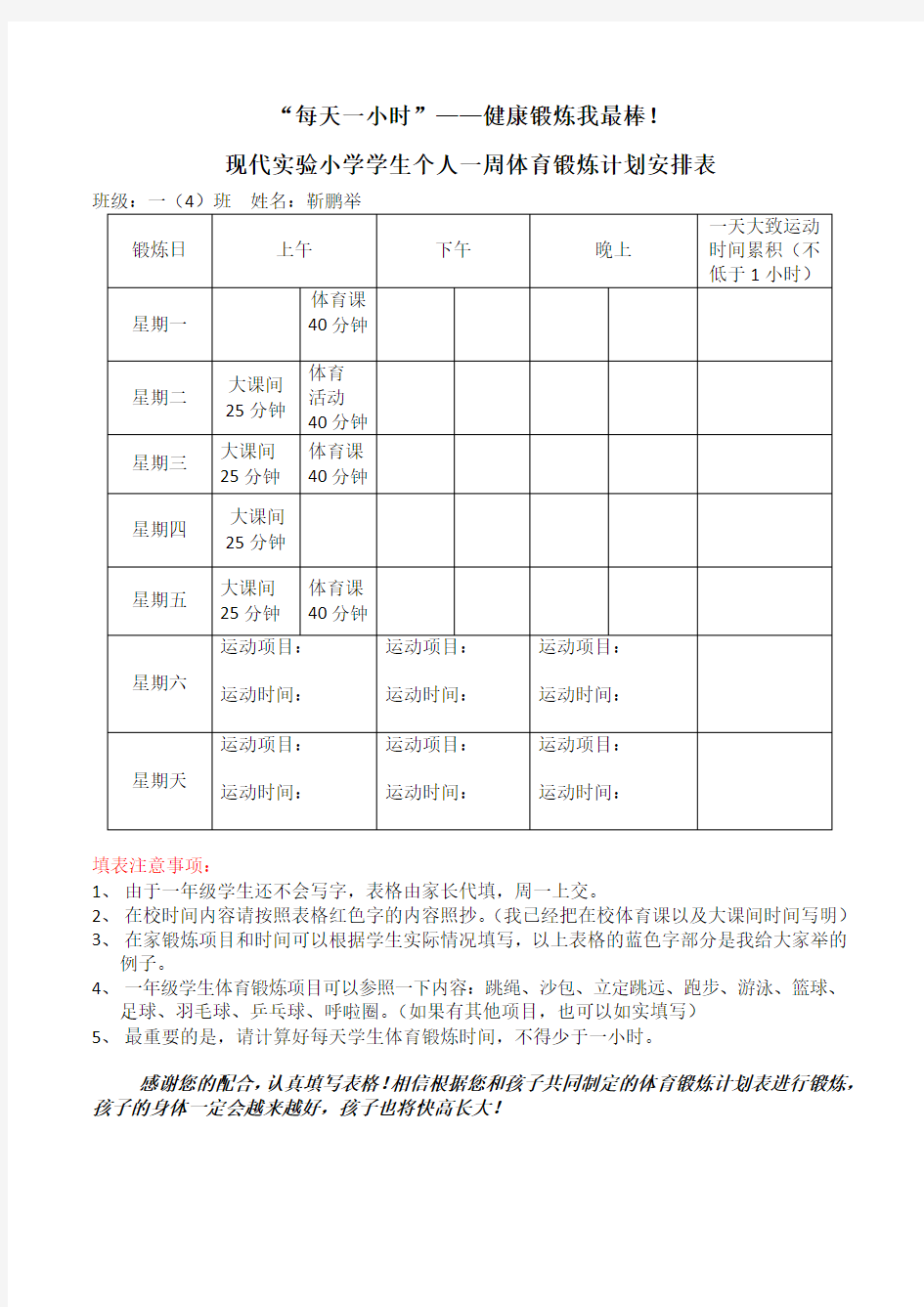 个人一周体育锻炼计划表