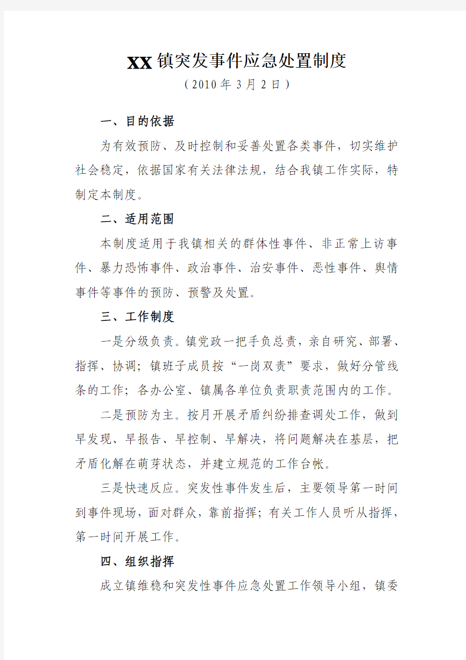 1-06突发事件应急处置制度