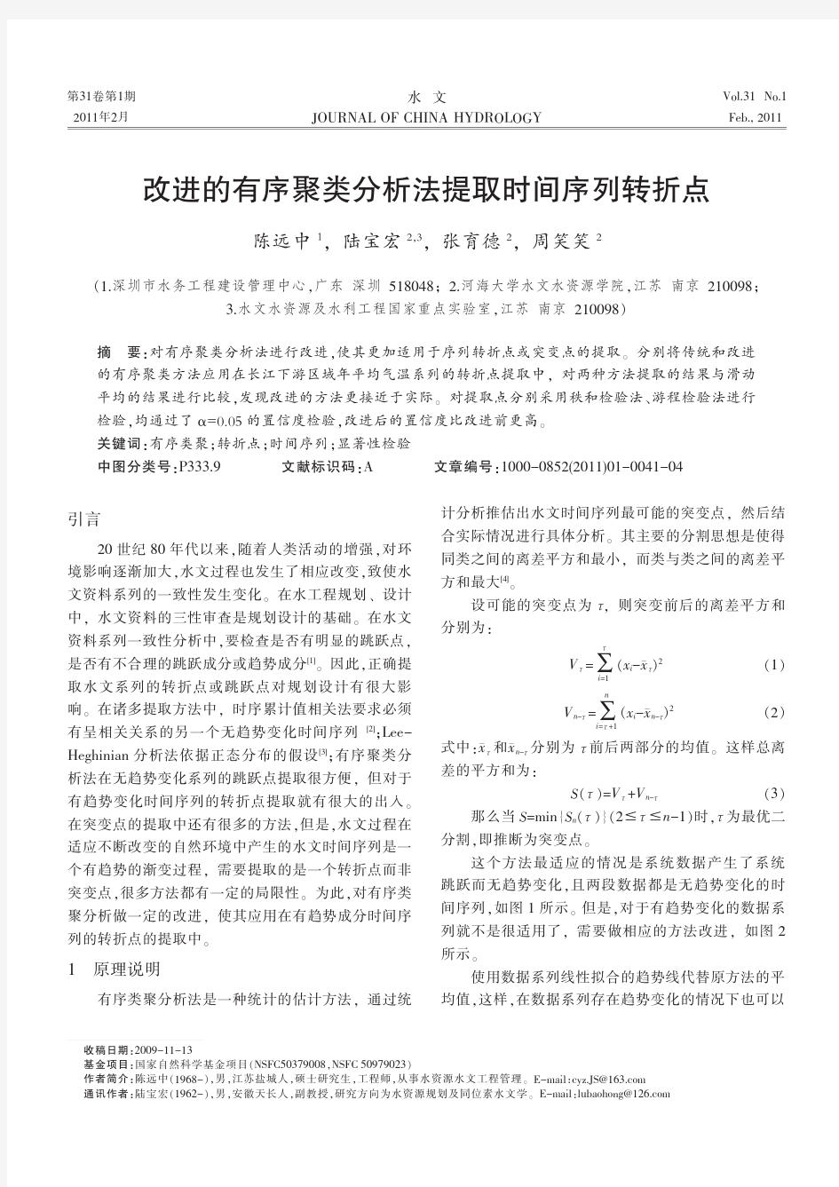 改进的有序聚类分析法提取时间序列转折点