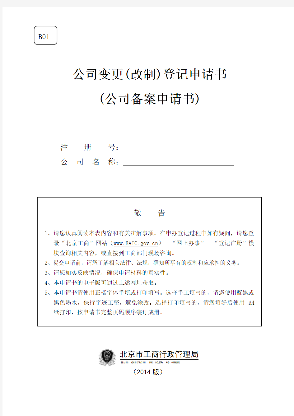 北京公司-B01公司变更(备案)登记申请书