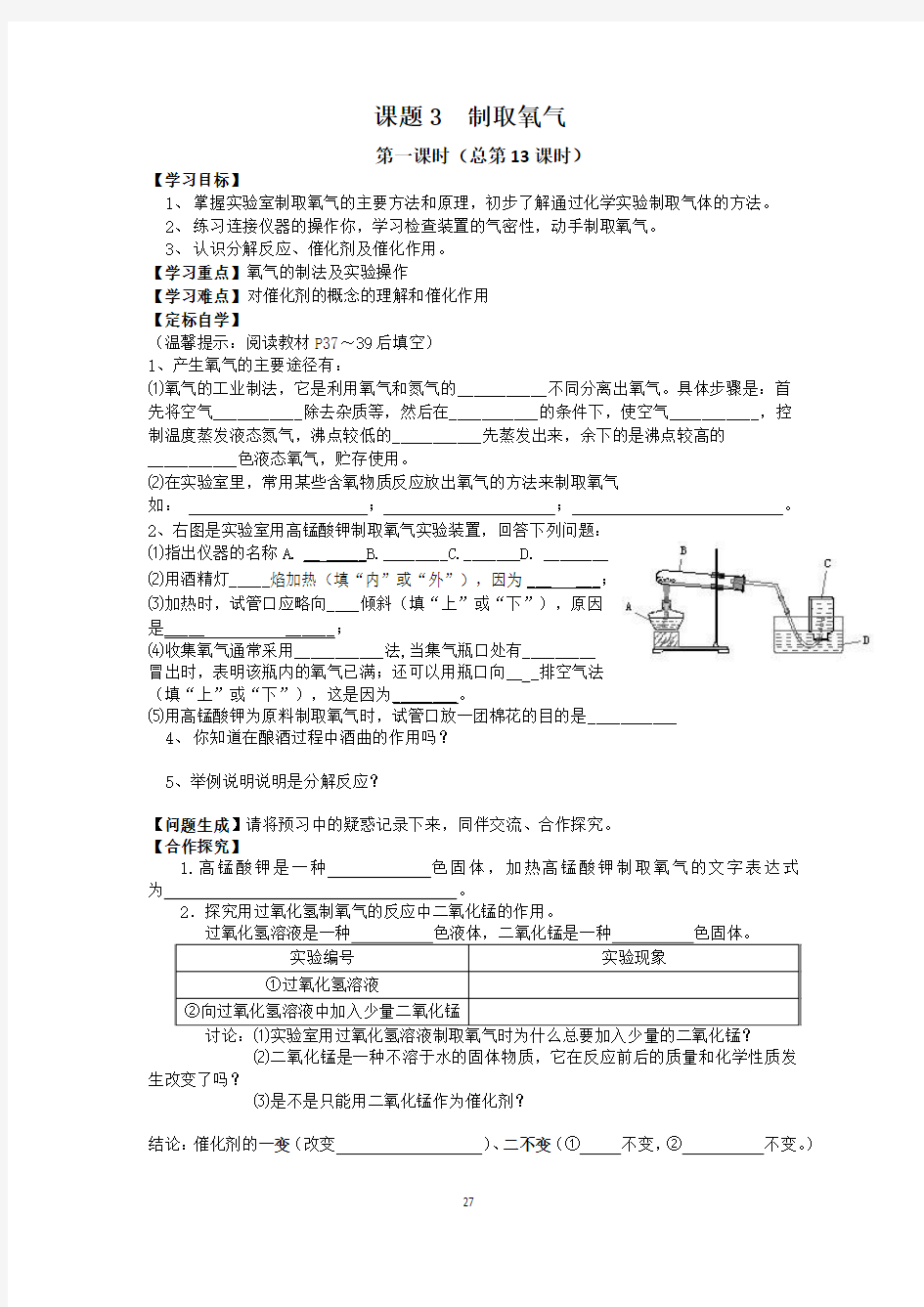 第二单元 我们周围的空气课题3制取氧气