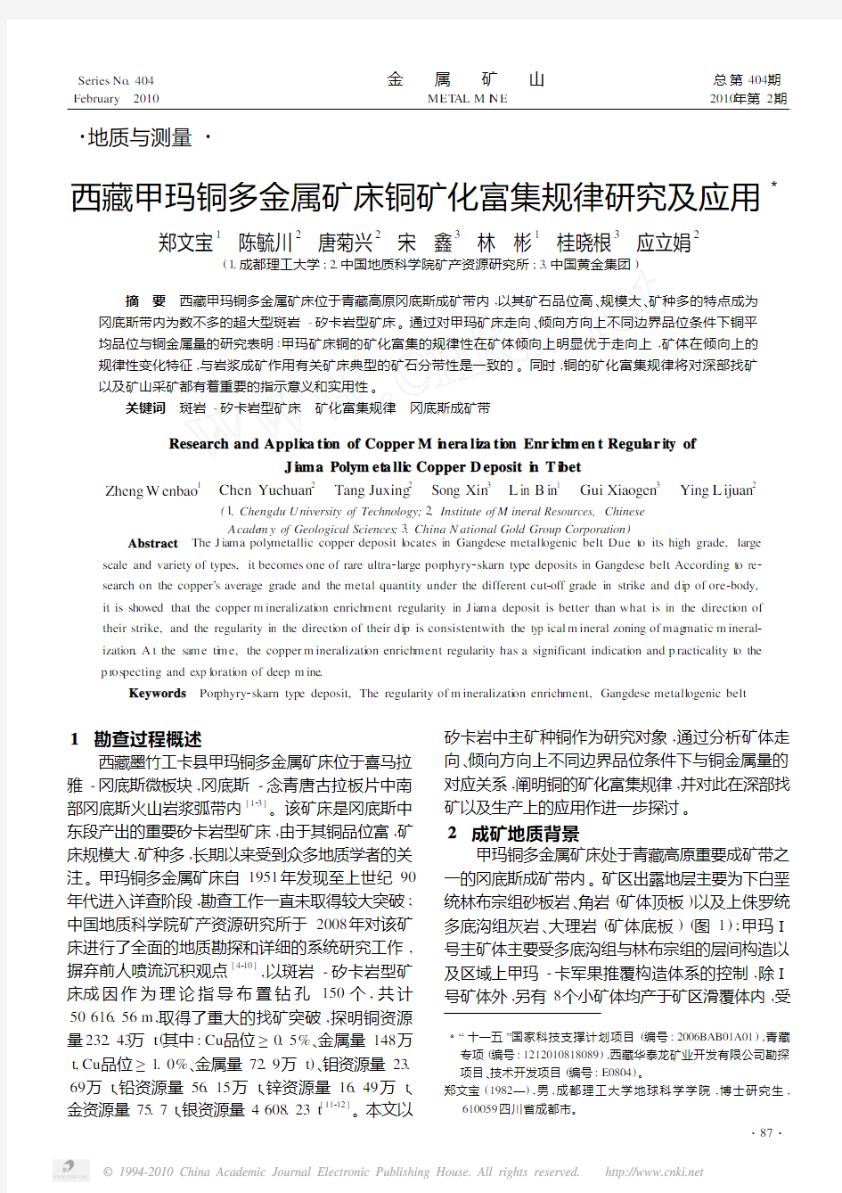 西藏甲玛铜多金属矿床铜矿化富集规律研究及应用