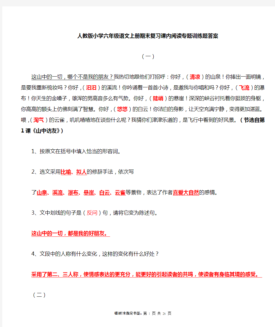 六年级语文上册课内所有重点课文阅读专题训练答案  人教版