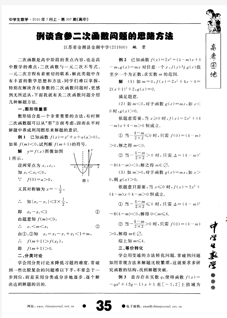 例谈含参二次函数问题的思路方法