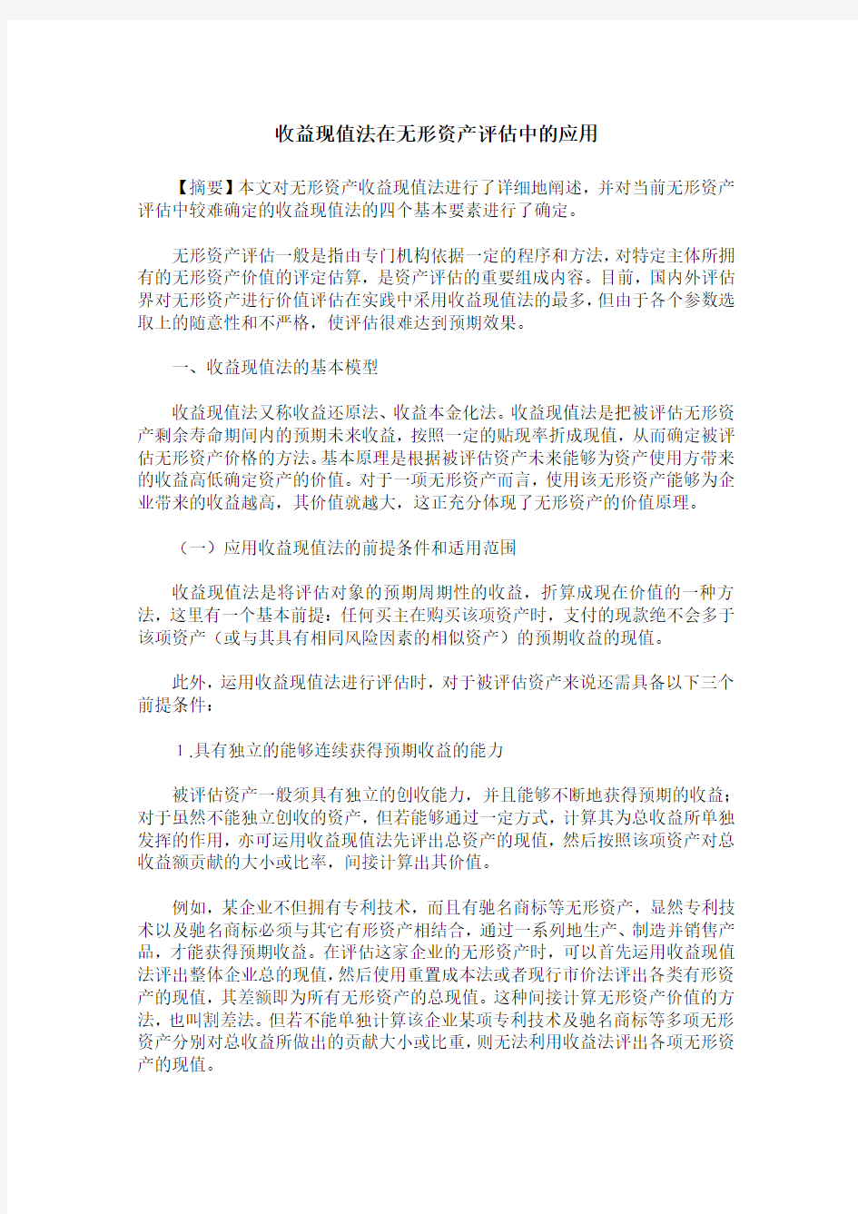 收益现值法在无形资产评估中的应用