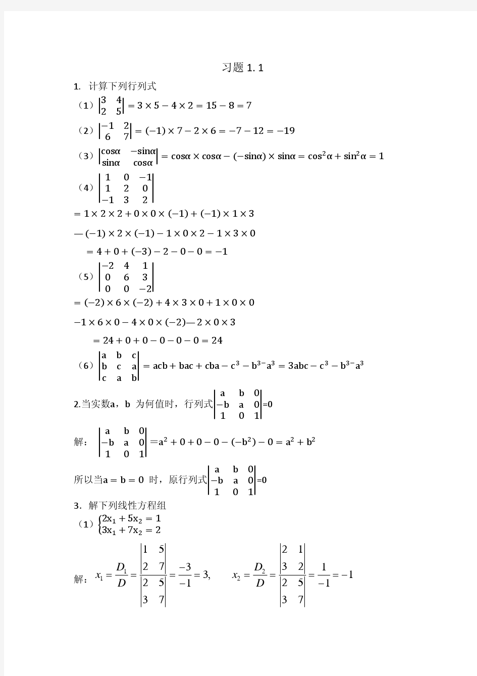 线性代数第一章答案12