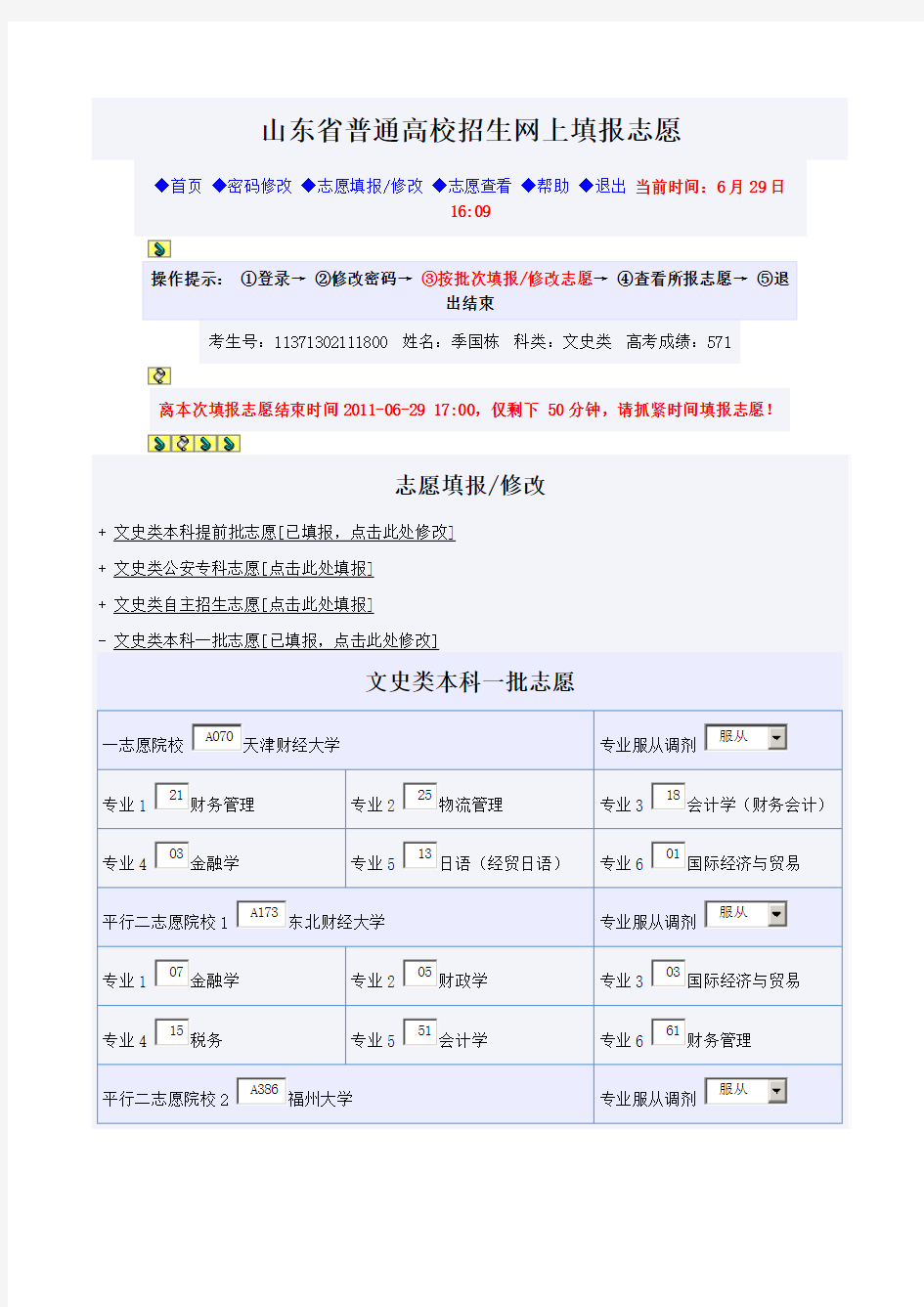 山东省普通高校招生网上填报志愿