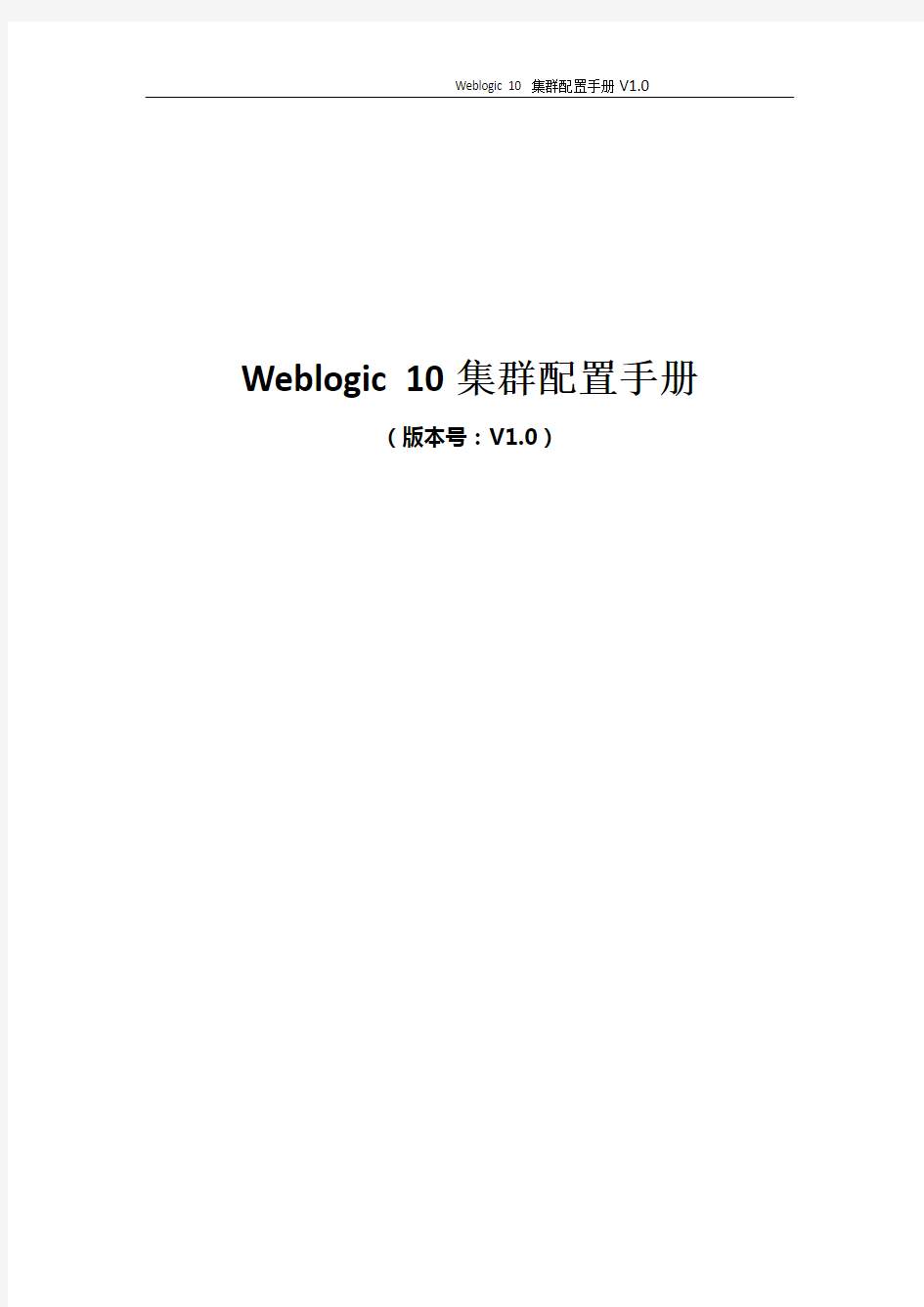 Weblogic+10+集群配置手册