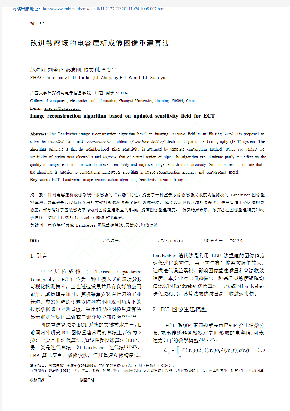 改进敏感场的电容层析成像图像重建算法