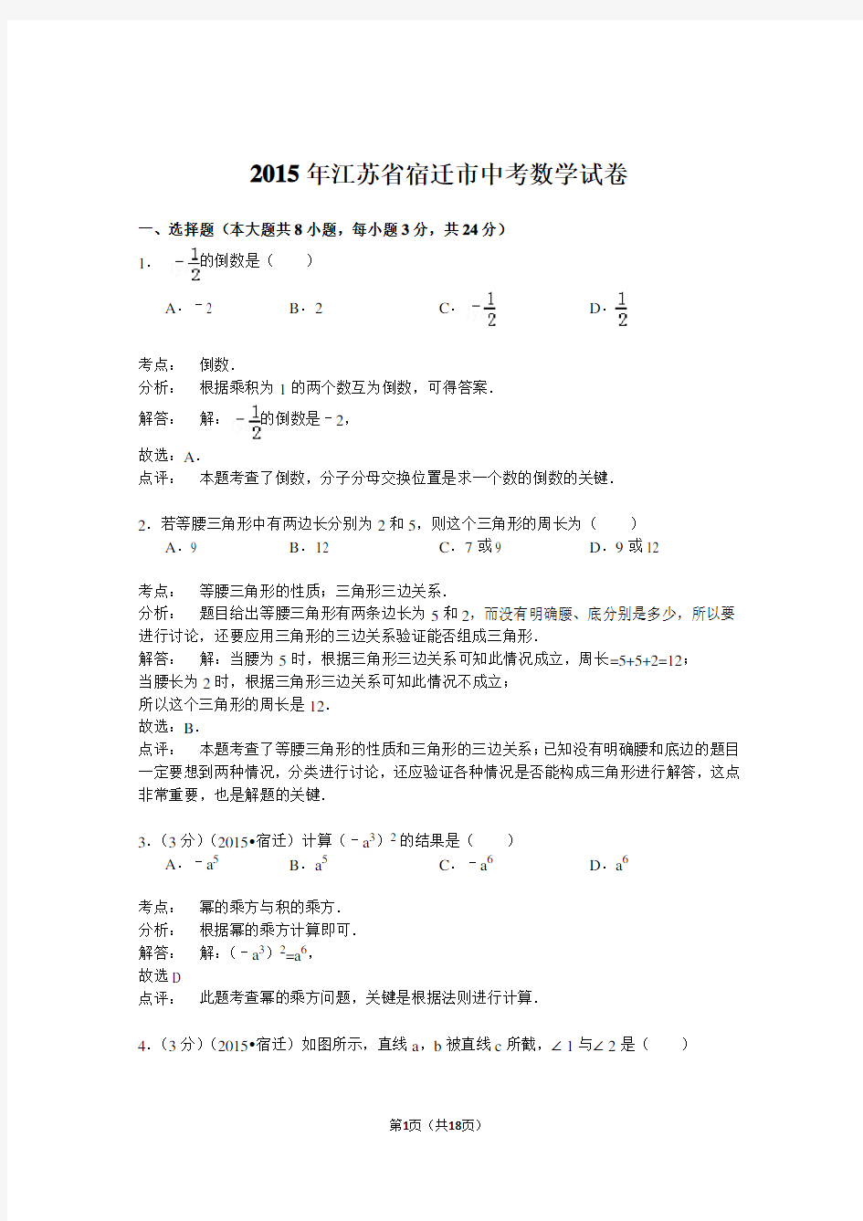 江苏省宿迁市2015年中考数学试卷(解析版)