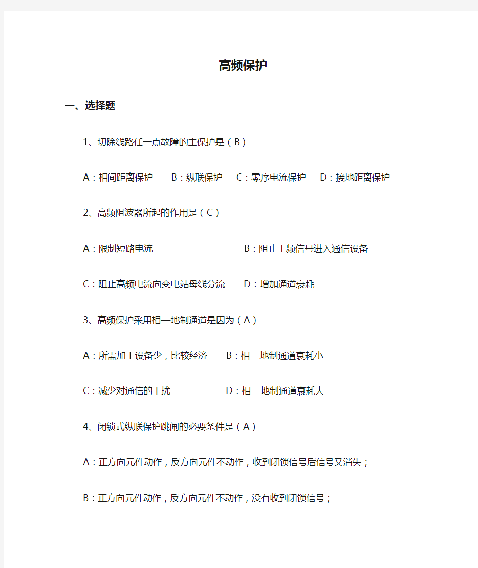 8高频保护习题