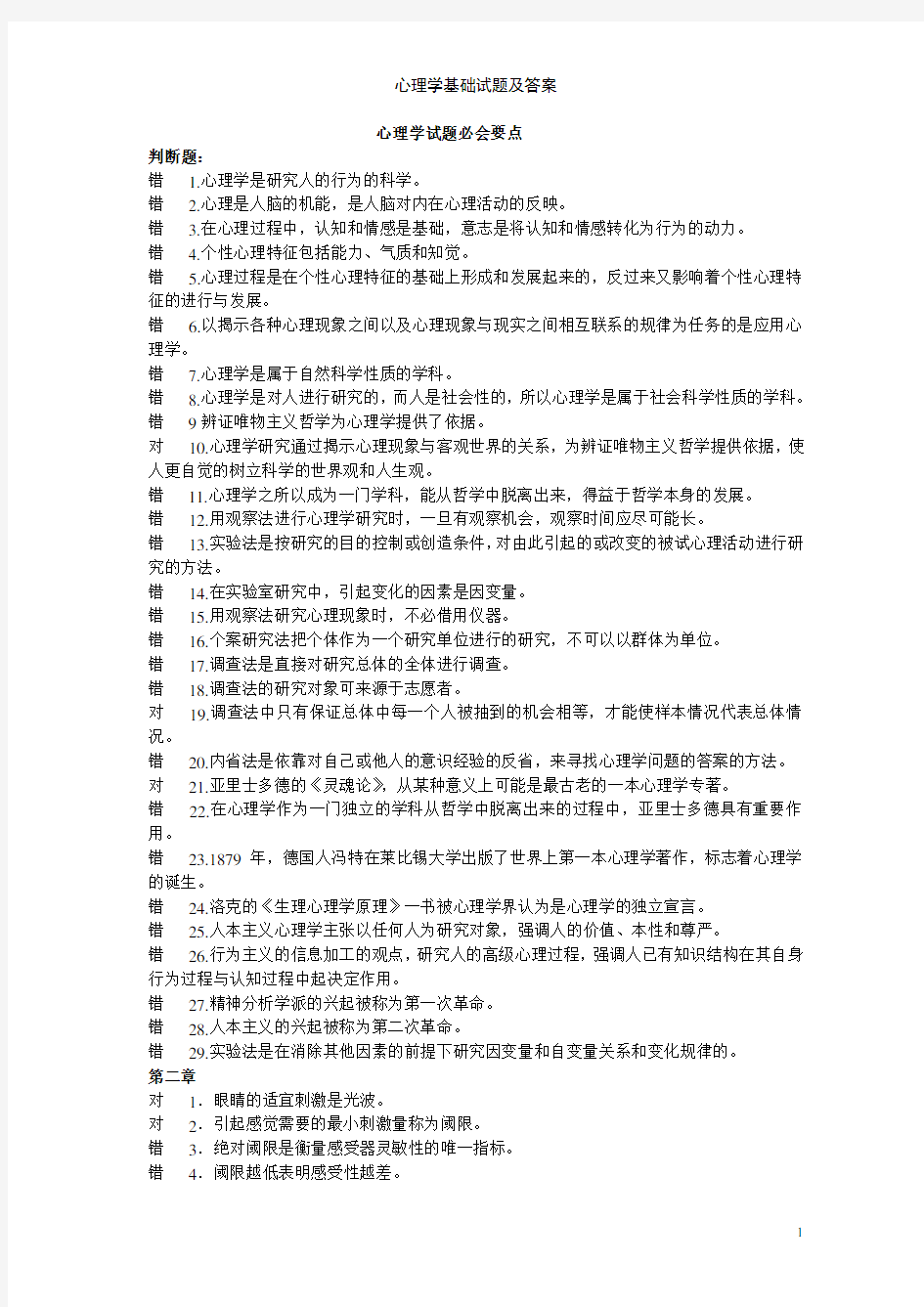 心理学基础试题及答案