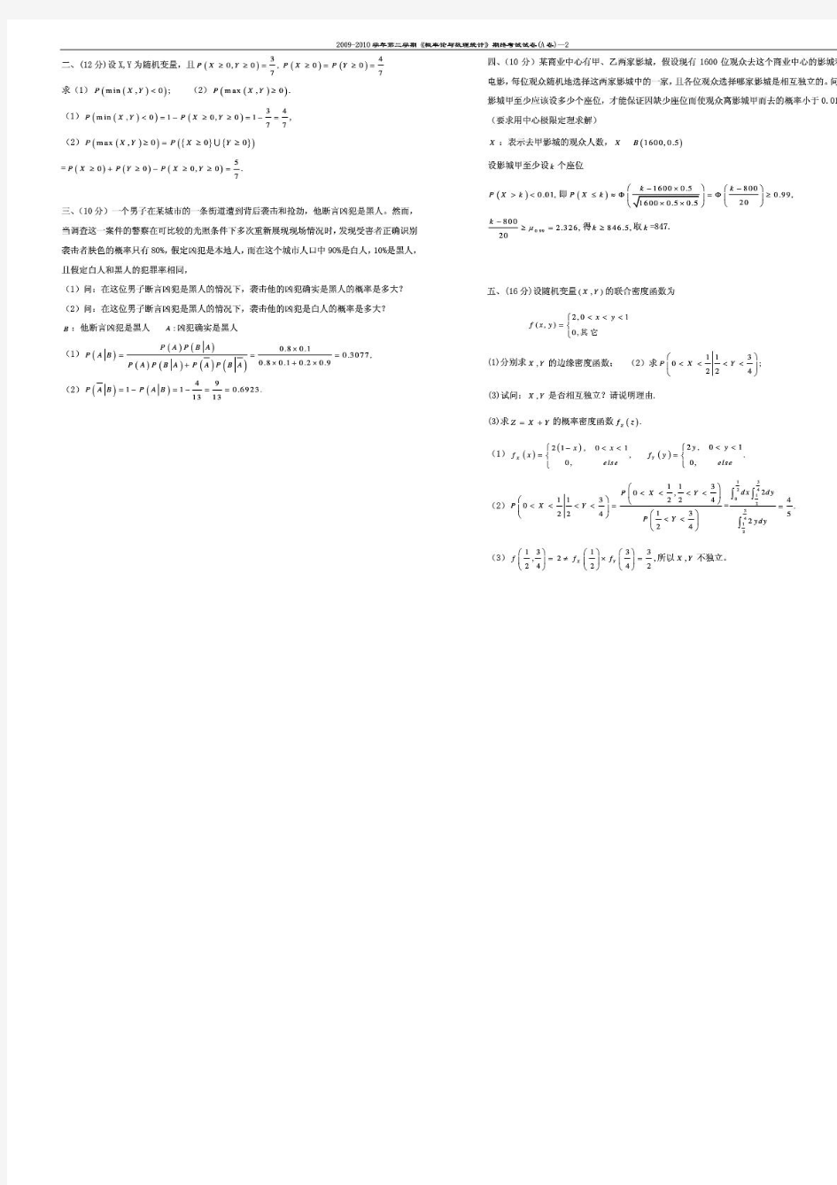 同济大学概率论与数理统计期末试卷(带答案)09-10 A 答案