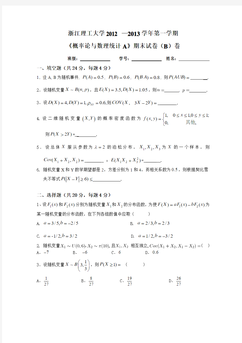 概率论与数理统计A(B卷)