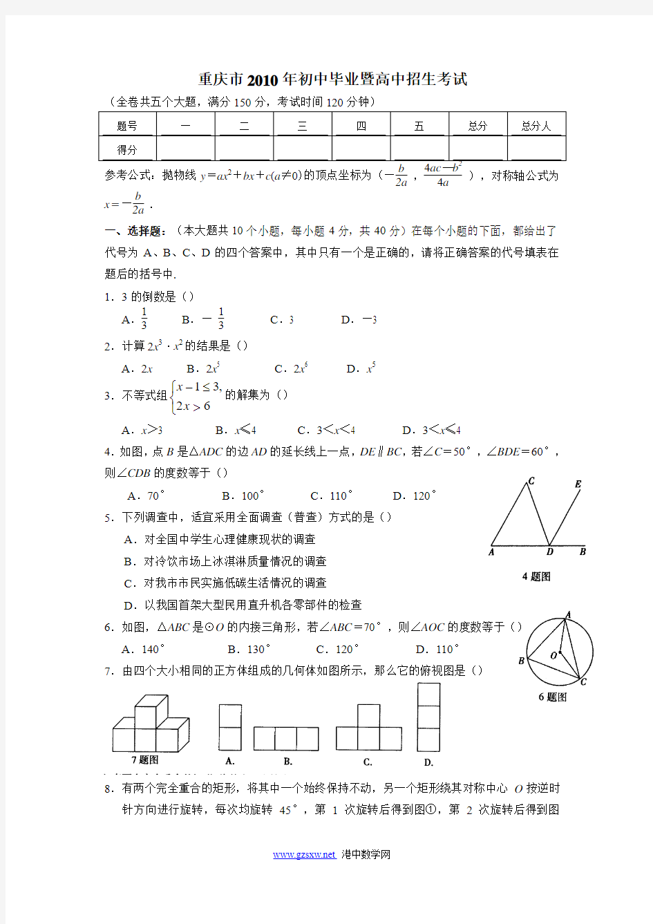 2010年重庆市市中考数学试题(含答案)
