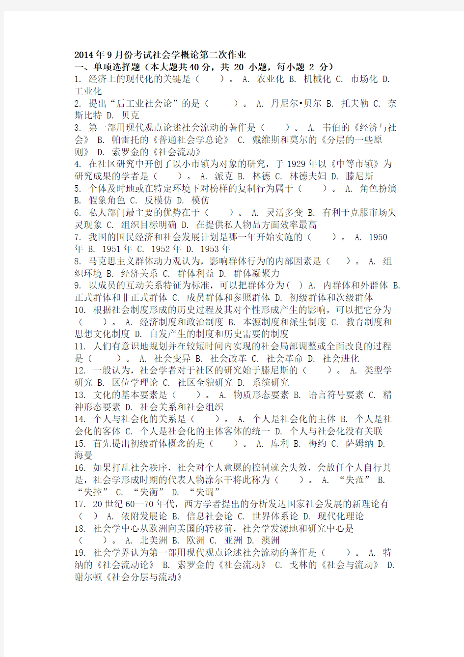 2014年9月份考试社会学概论第二次作业