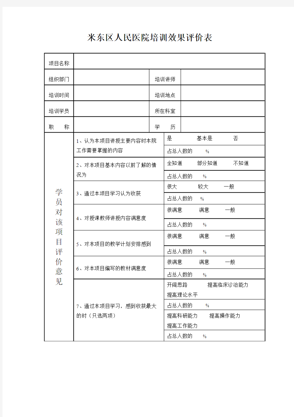 医院培训效果评价表