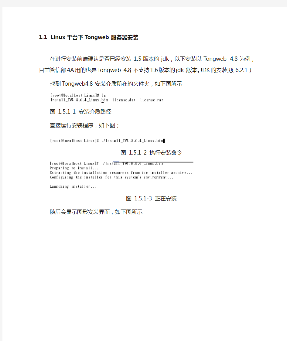 Tongweb安装配置手册