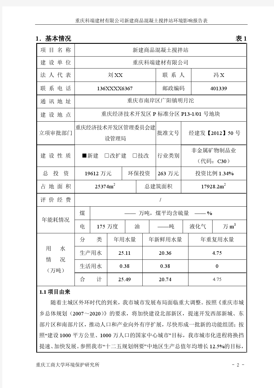 重庆科端建材有限公司新建商品混凝土搅拌站环评表