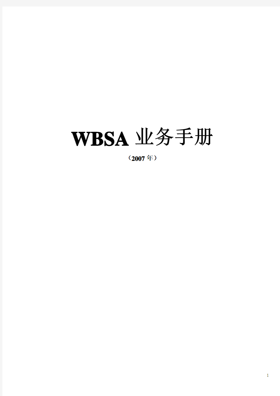 精品参考WBSA业务手册