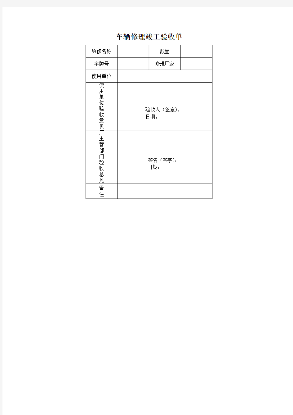 车辆修理竣工验收单