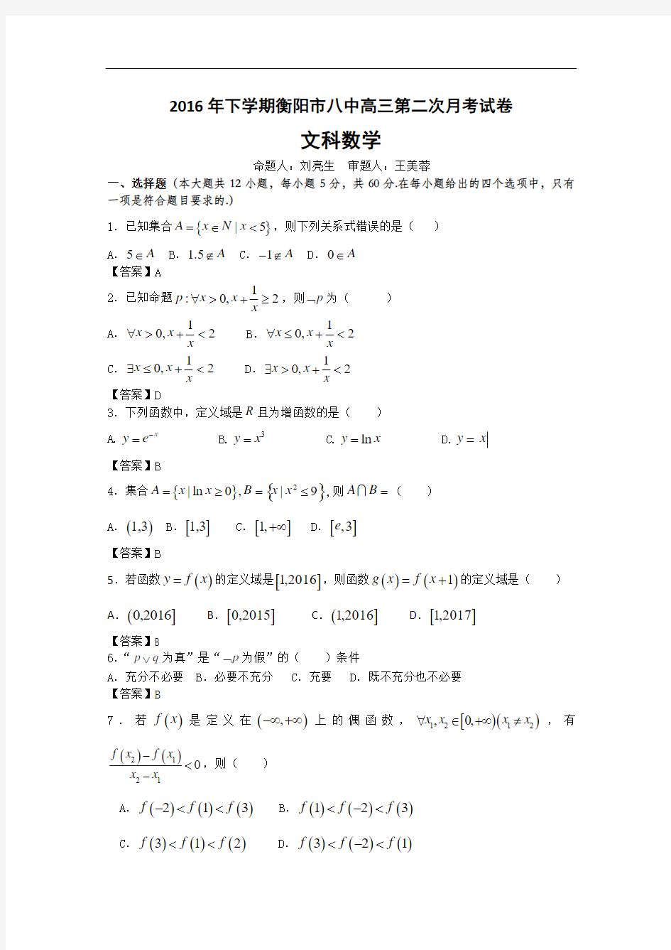 2017届湖南省衡阳八中高三上学期第二次月考试题(9月)数学(文)